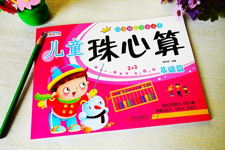 珠心算书幼儿初级教材 基础中高级珠心算练习题 幼儿园珠心算教程