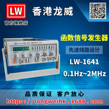 香港龙威 LW-1641 函数信号发生器 三年保修 厂家直销