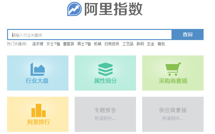 【我有话说】 - 阿里指数,不错的工具