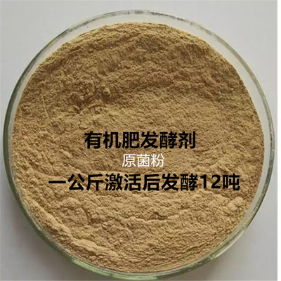 生物有机肥发酵剂豆粕秸秆稻壳粪便堆肥腐熟菌剂