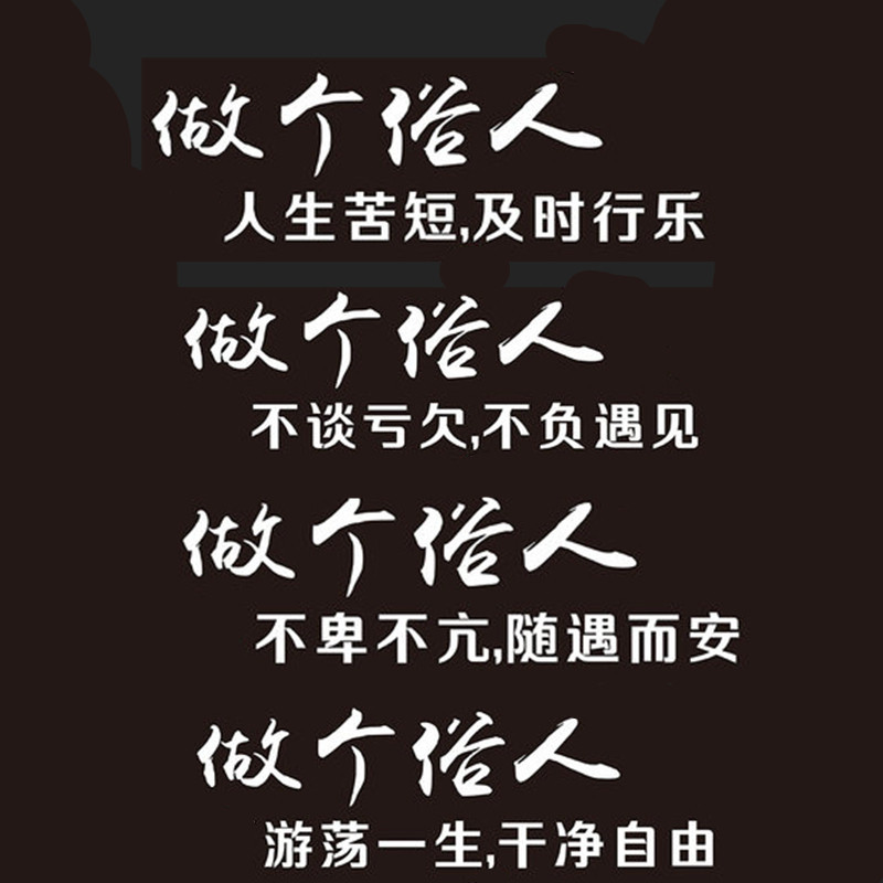 做个俗人贪财好色一身正气车贴纸个性创意后玻璃文字装饰网红a100