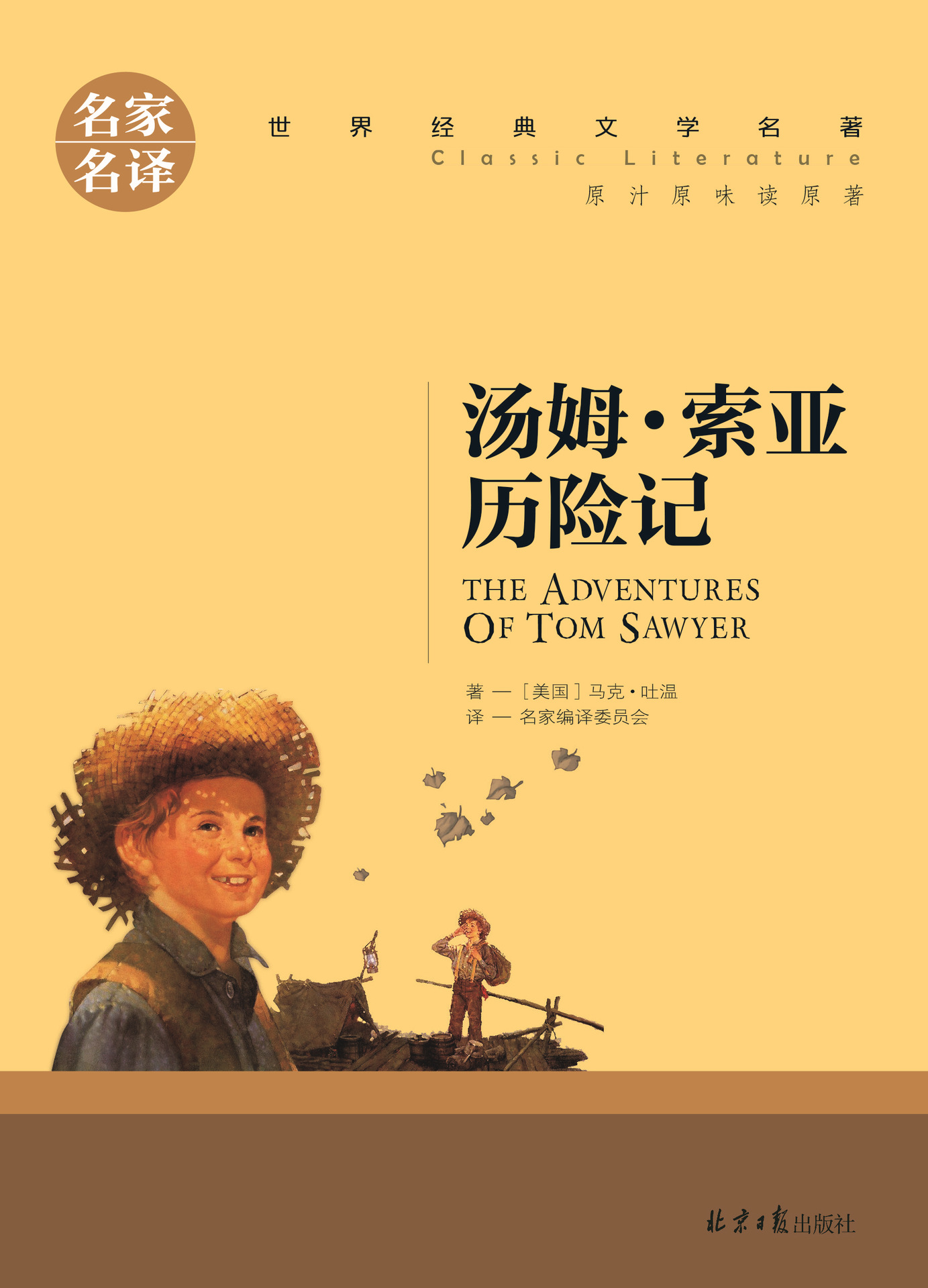 汤姆索亚历险记 名家名译 世界经典文学名著