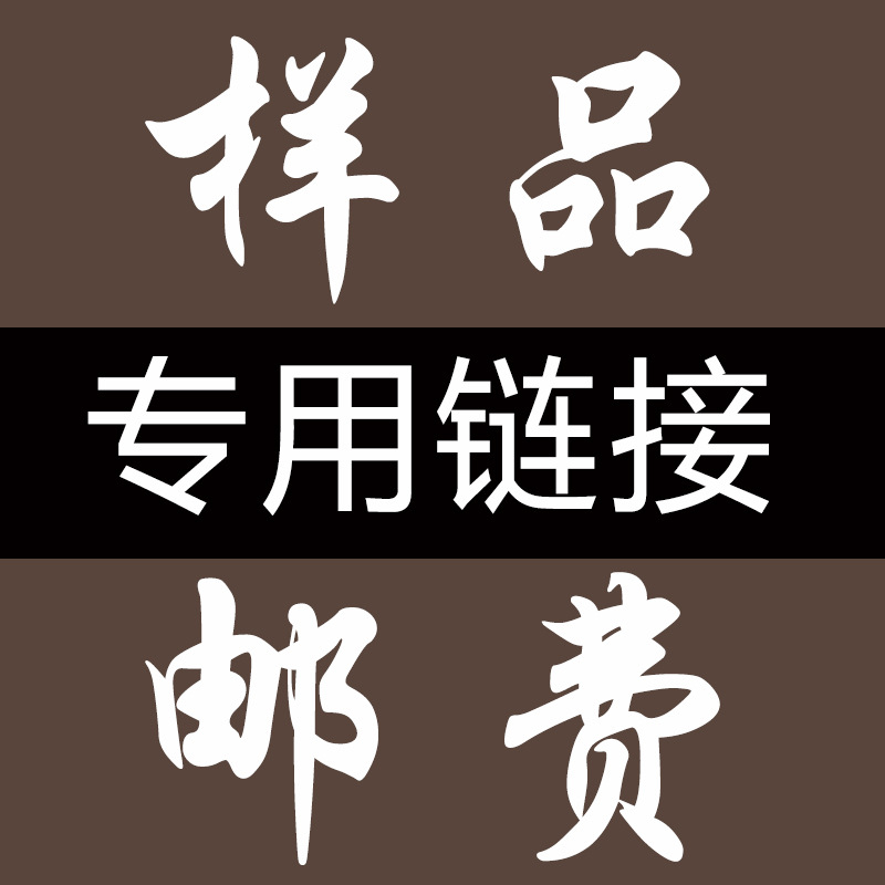 拿样专拍 运费补差价10元专拍链接