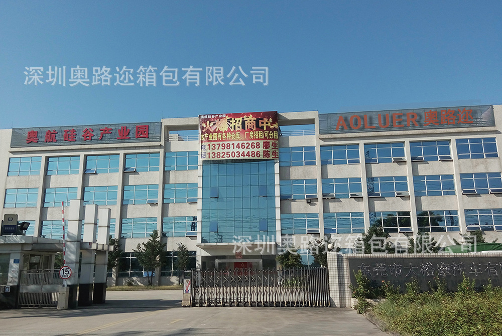 深圳奥路迩箱包有限公司