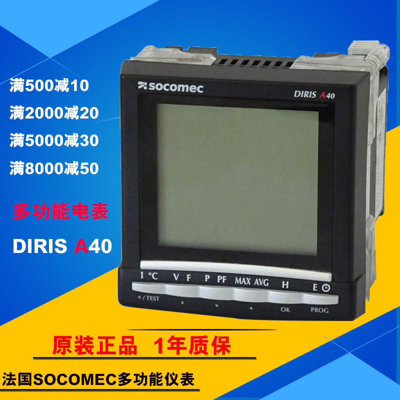 法国溯高美socomec电能仪表diris a40多功能电表48250201高精准度