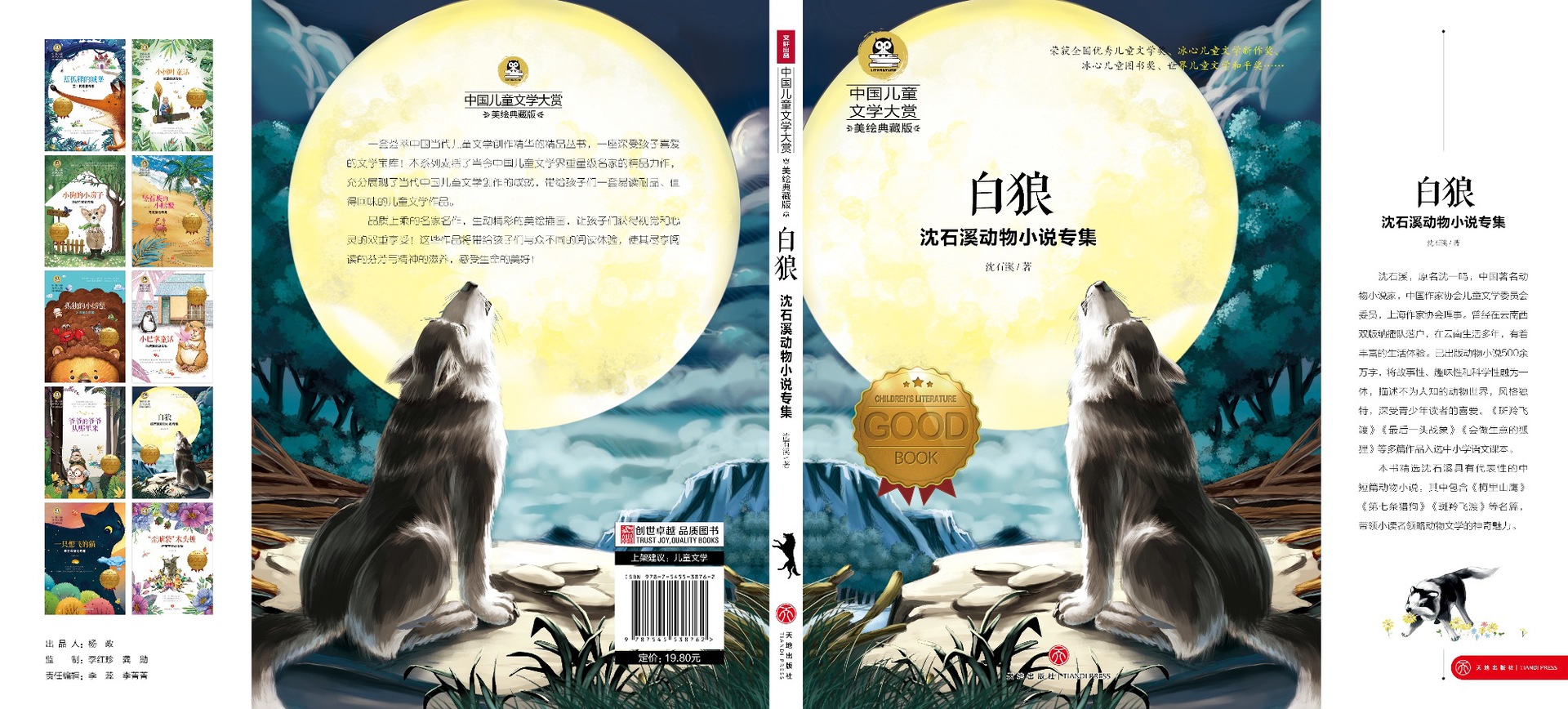 中国儿童文学大赏-沈石溪动物小说专集 白狼