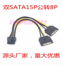 双SATA15p转8P显卡电源线 8PIN显卡供电线 SATA15PIN公转8PIN