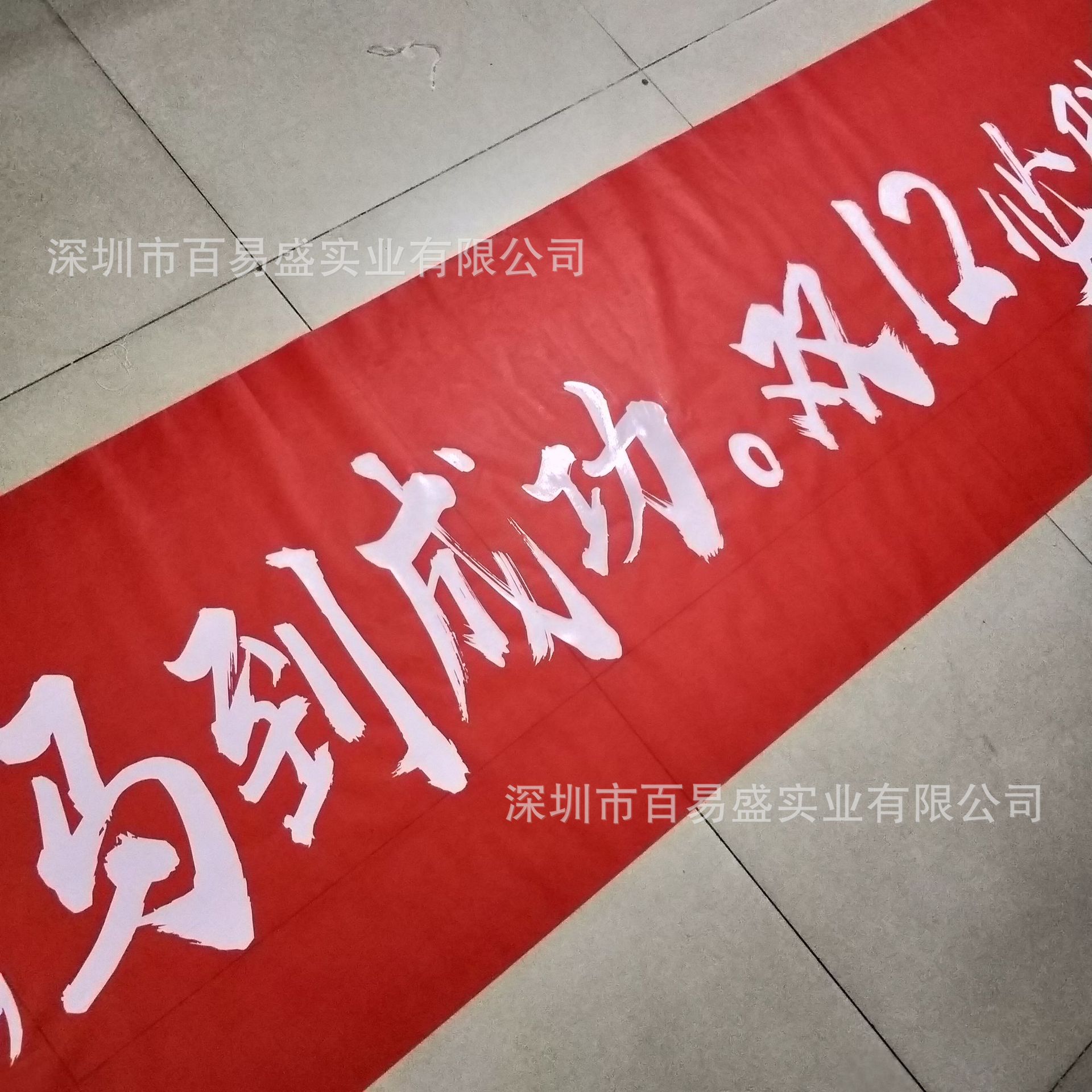 深圳工厂宣传生产条幅标语横幅制作开业宣传条幅-阿里巴巴
