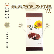 韩国进口食品零食Lotte乐天巧克力夹心打糕巧克力夹心派225g