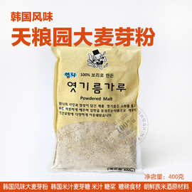 韩国口味大麦芽粉 天粮园妈妈大麦芽粉 韩国米汁原料 400克