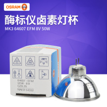 OSRAM欧司朗64607 8V50W MK3卤素灯科华ST-360 酶标仪灯泡