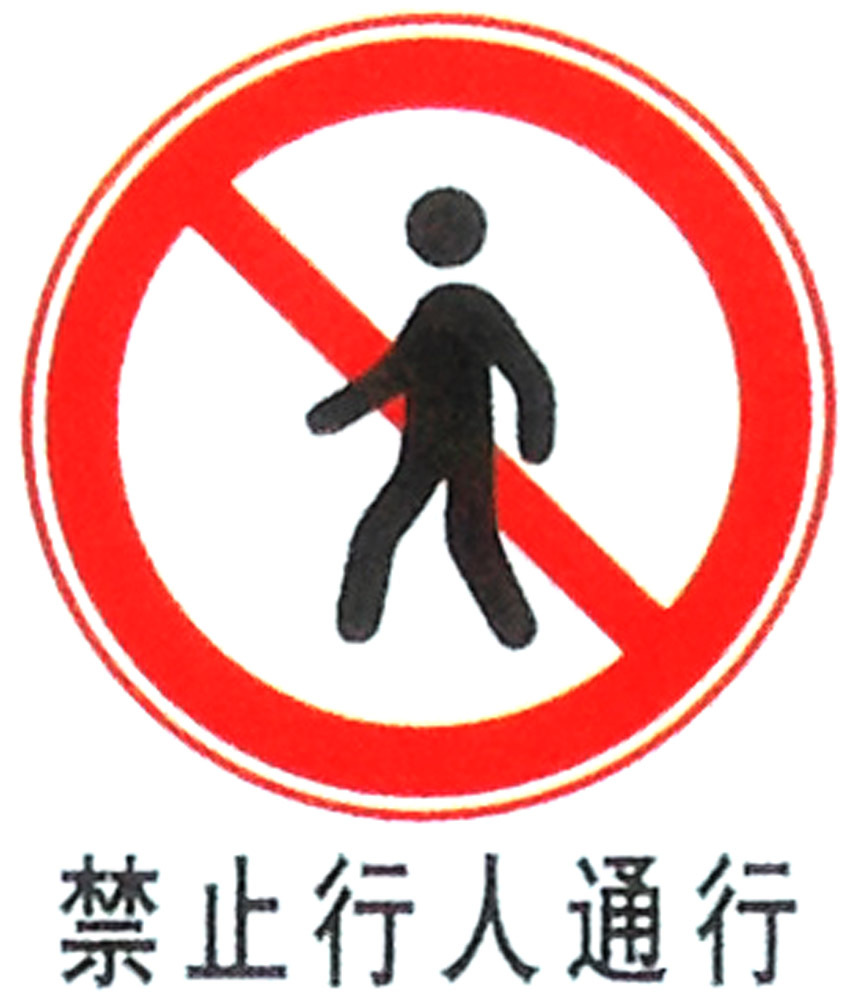 禁止行人通行道路指示标志停车场指示牌圆型反光膜提示牌定制