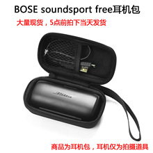 适用于Bose SoundSport Free保护包 耳机包收纳盒抗压硬壳