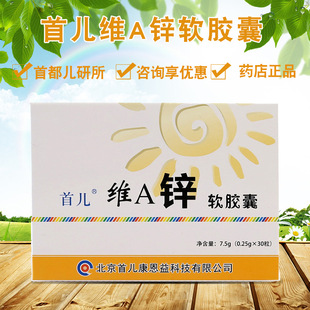 实体店铺首儿r维a锌软胶囊3岁以下补充锌和维生素a0.25g/粒*30粒