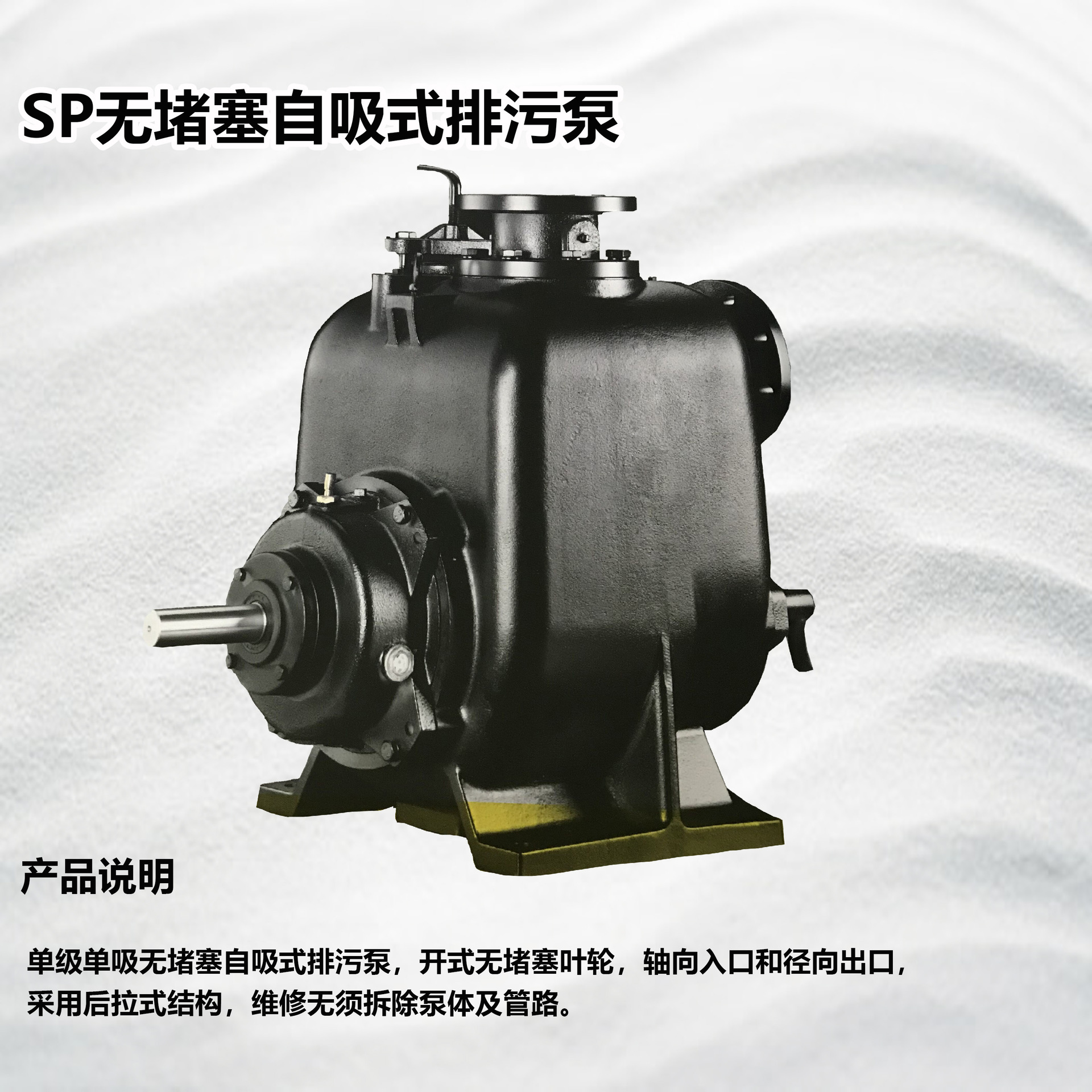 供应销售南方水泵 sp无堵塞自吸式排污泵