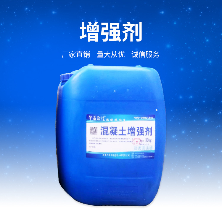 增强剂具有低的表面张力,能快速渗透至混凝土内部,与混凝土中水泥水化