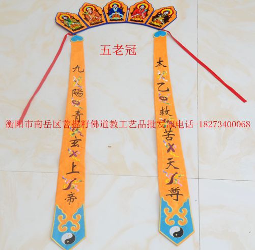 菩提籽自产五老冠五佛冠道士服饰法衣道巾太乙救苦天尊