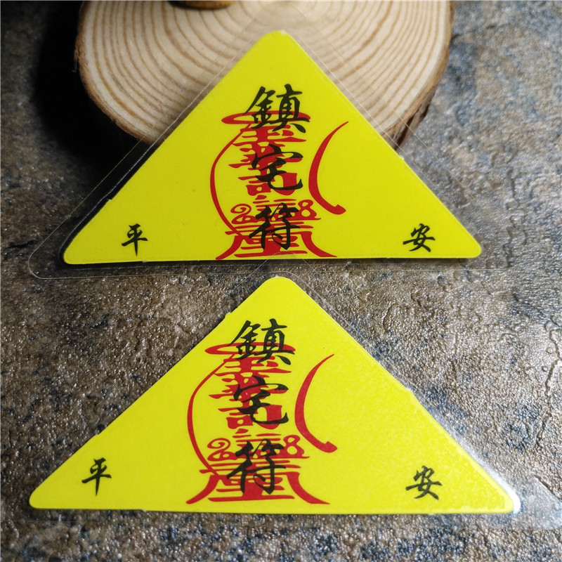 过塑三角符 开光护身符 招财符佛教用品平优质安符寺庙法物化太岁