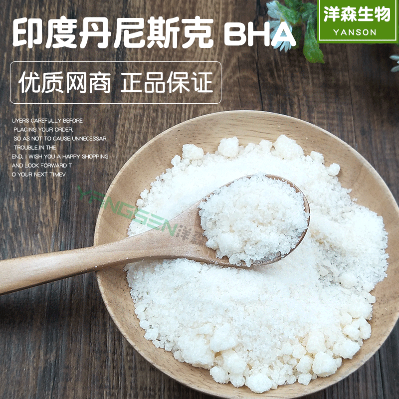 批发食品级 叔丁基羟基茴香醚 抗氧化剂丹尼斯克 bha 原装