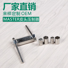 厂家直销/皮头压器制压枪头皮头工具台球配件/ MASTER皮头压制器