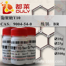 科研试剂  葡聚糖T10/葡聚糖D10/Dextran T10 规格：BR 分子量1万