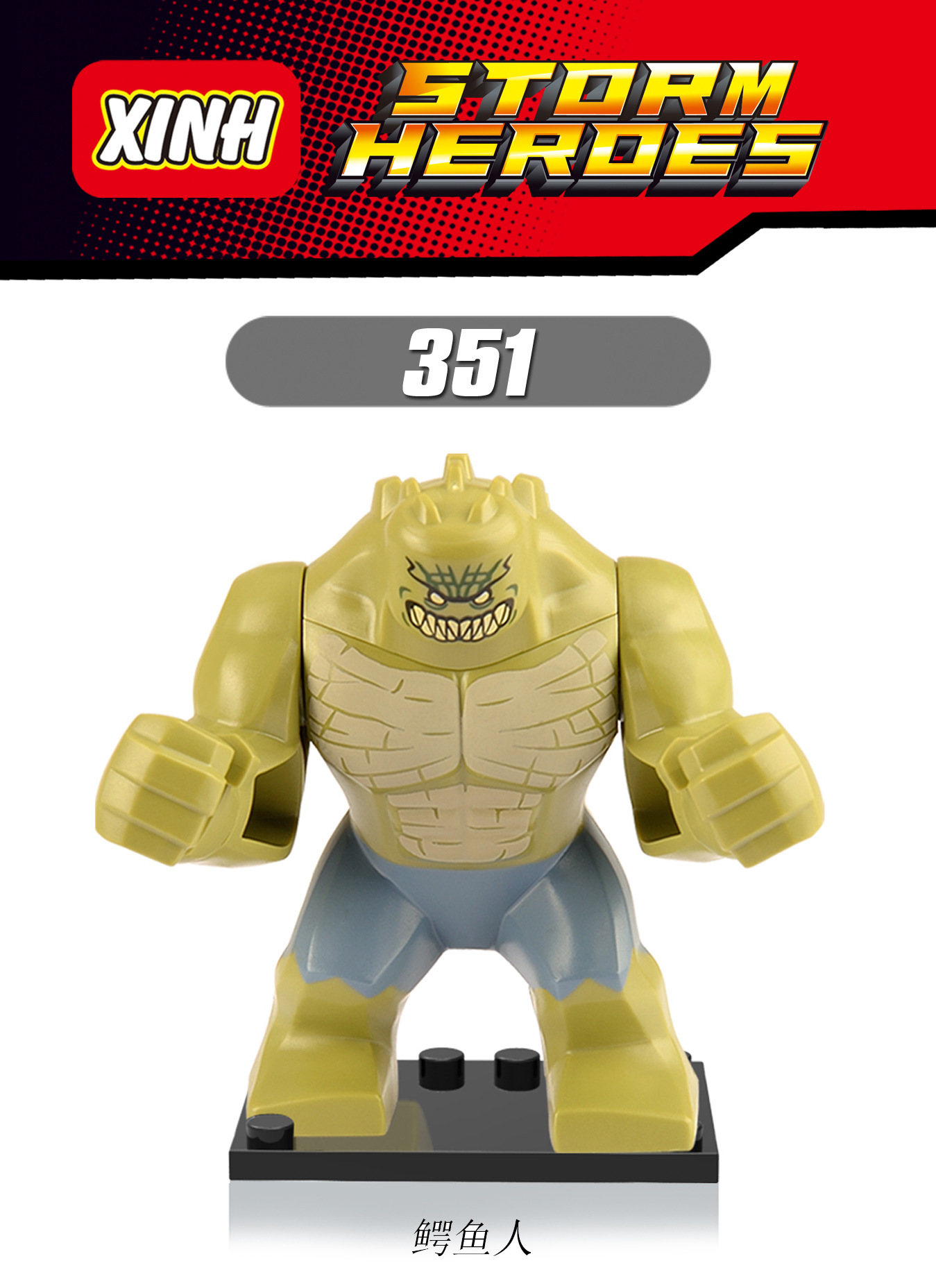xh351欣宏漫威英雄系列单款大人仔鳄鱼人外贸单包x0126