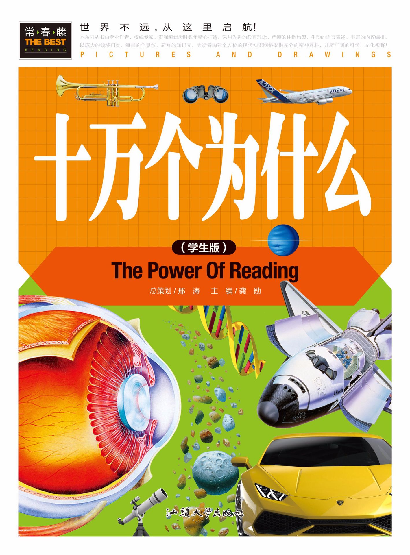 《十万个为什么》常春藤 学生版