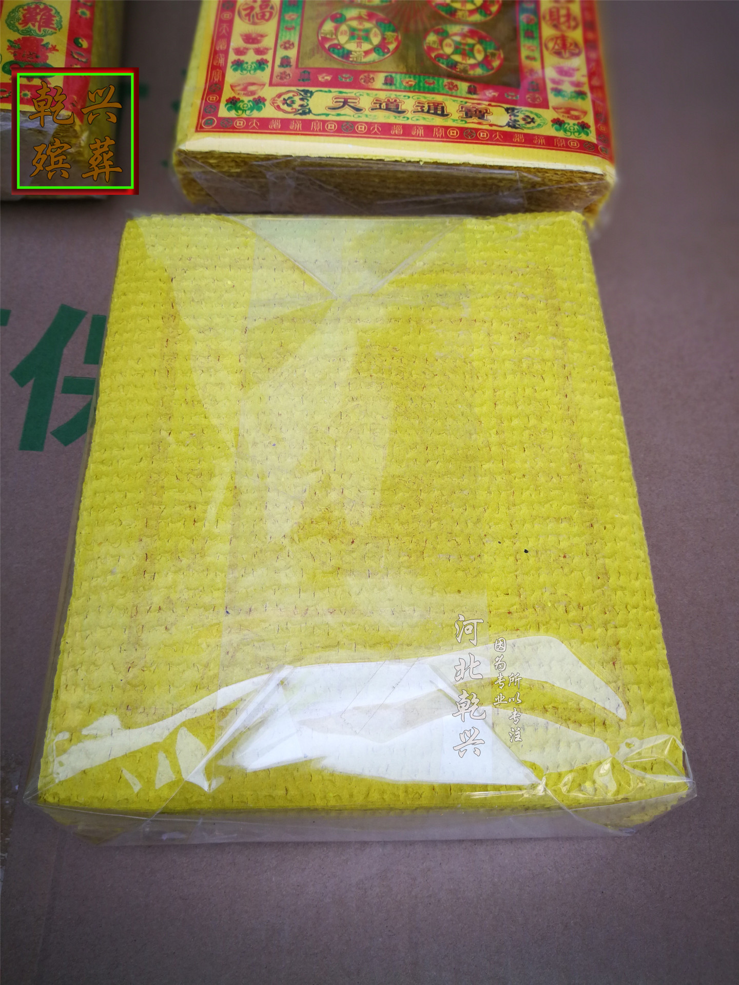 乾兴殡葬黄泡纸烧纸佛教用品泡纸方金万贯元宝路路通财神佛手