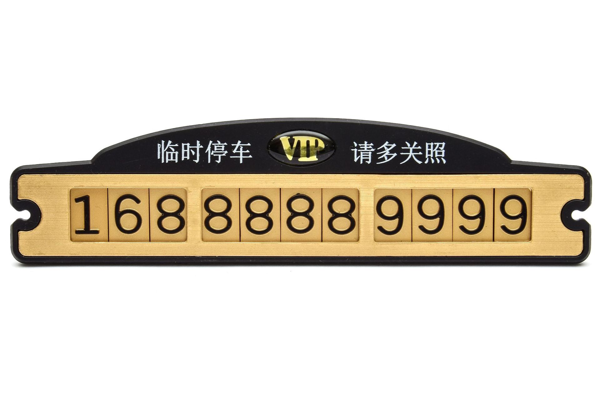 汽车拉丝临时停车卡电话号码停车牌vip夜光挪车牌大号移车电话牌