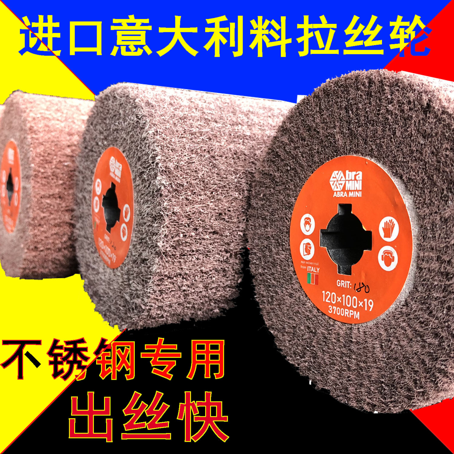 不锈钢拉丝轮12010019mm意大利料abramini抛光轮