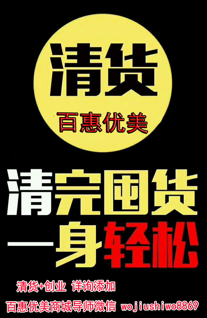 电商微商清囤货到百惠优美全部清空,百惠优美好地方