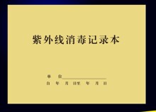 紫外线消毒登记簿记录本门诊工作日志医疗机构办公用品登表记事本