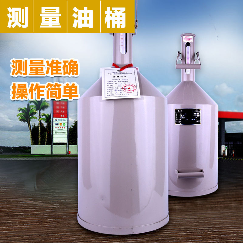 10l/20l计量量桶 测量桶 加油站计量桶/加油机校准计量器