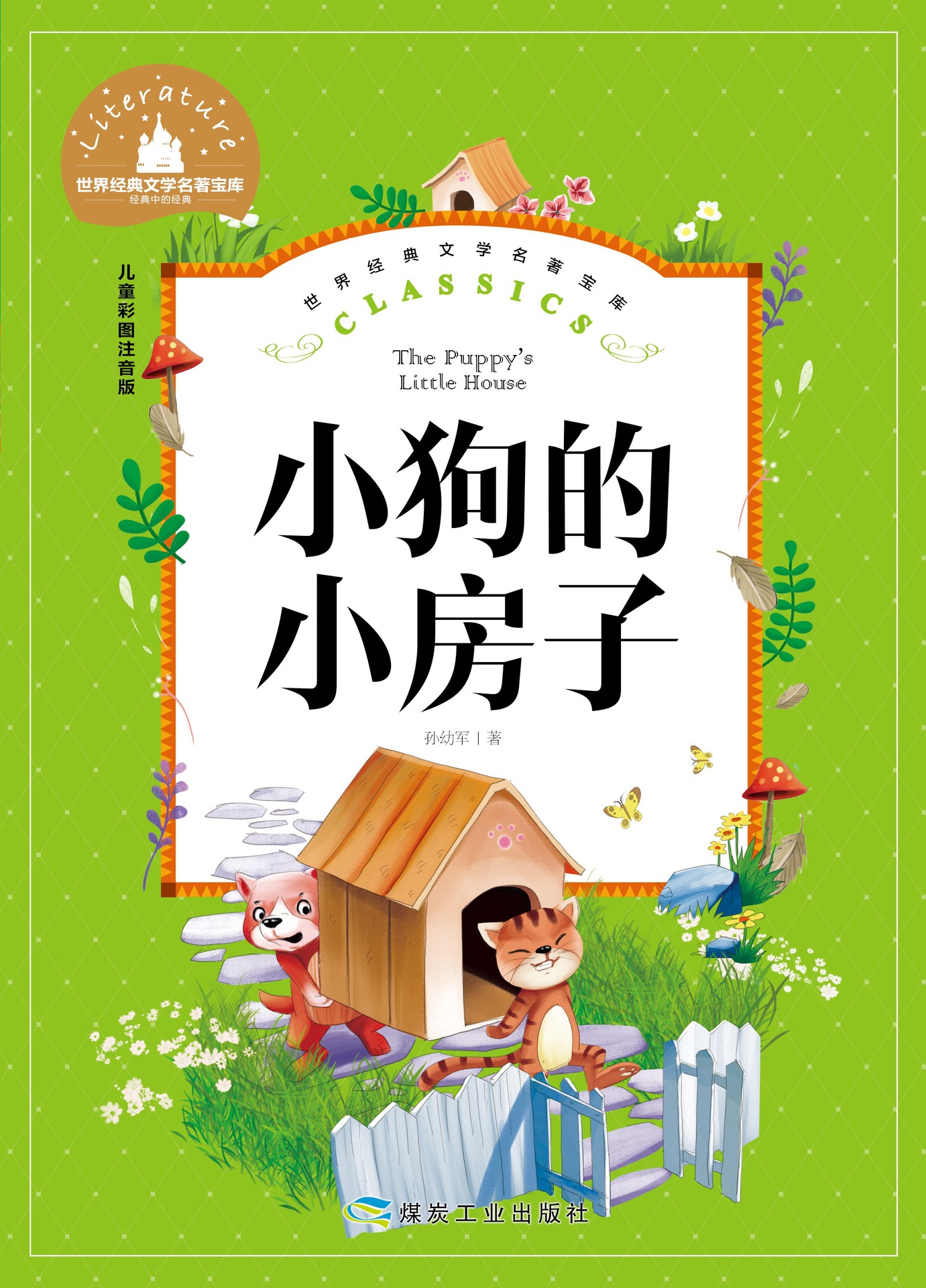 世界经典文学名著宝库 儿童彩图注音版- 小狗的小房子