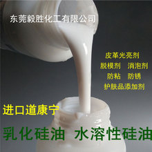 道康宁硅油乳液 脱模水溶性硅油 牛奶水防粘剂光亮剂润滑乳化硅油