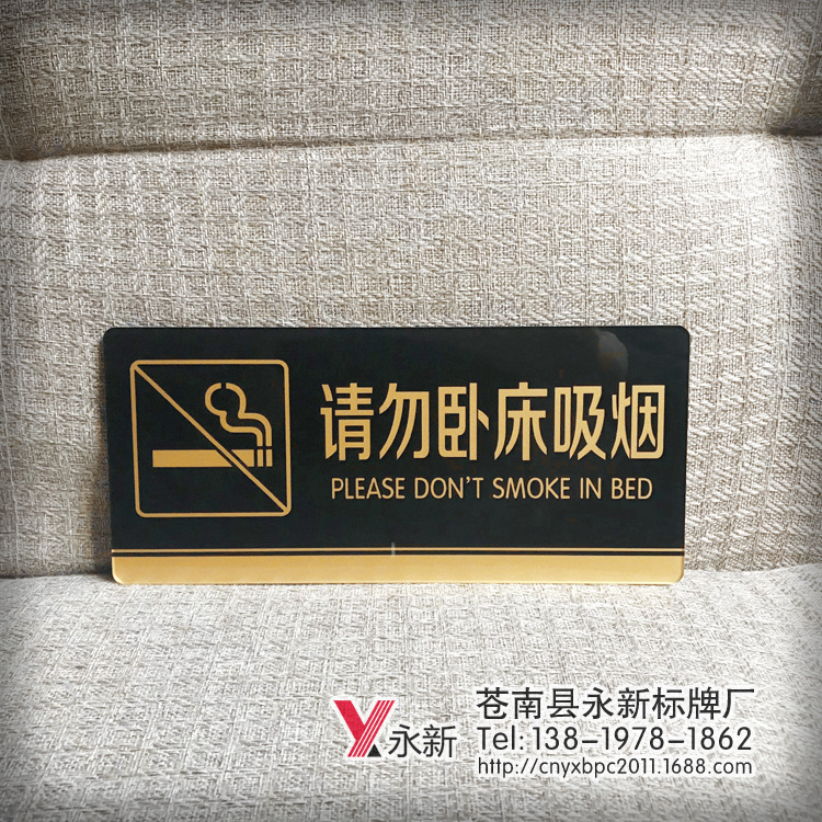 请勿卧床吸烟标识牌 客栈宾馆酒店床头温馨提示牌禁烟标志牌墙贴