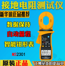 华谊MS2301钳形接地电阻测试仪高精度PM2301低电阻接地摇表