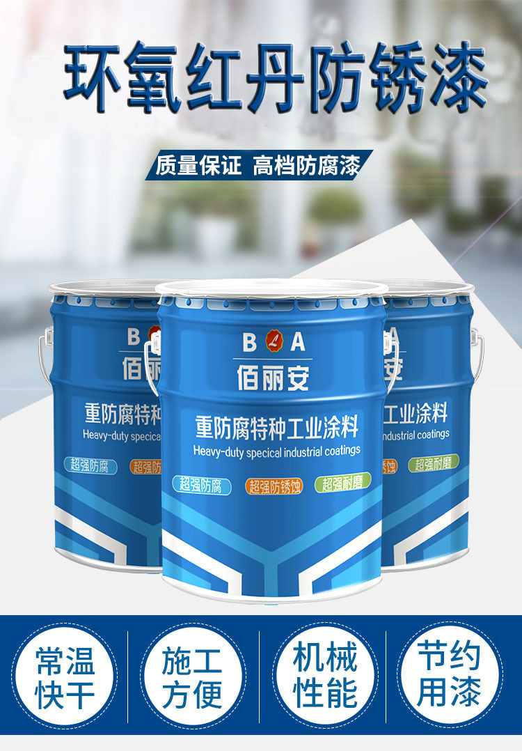 佰丽安牌酚醛红丹防锈漆 环氧树脂改性带锈防锈漆红丹