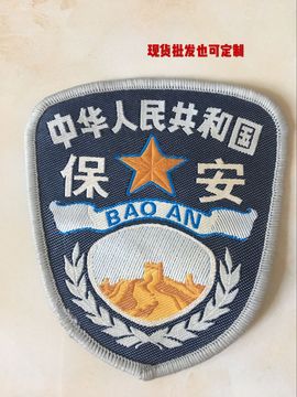 保安服装标志配件 新款织唛保安臂章 胸章 胸号 缝挂臂章肩章现货
