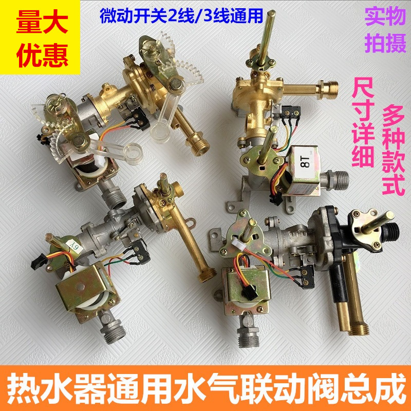 品牌通用型燃气热水器配件顶针水膜片铜水阀联动阀总成水气联动阀