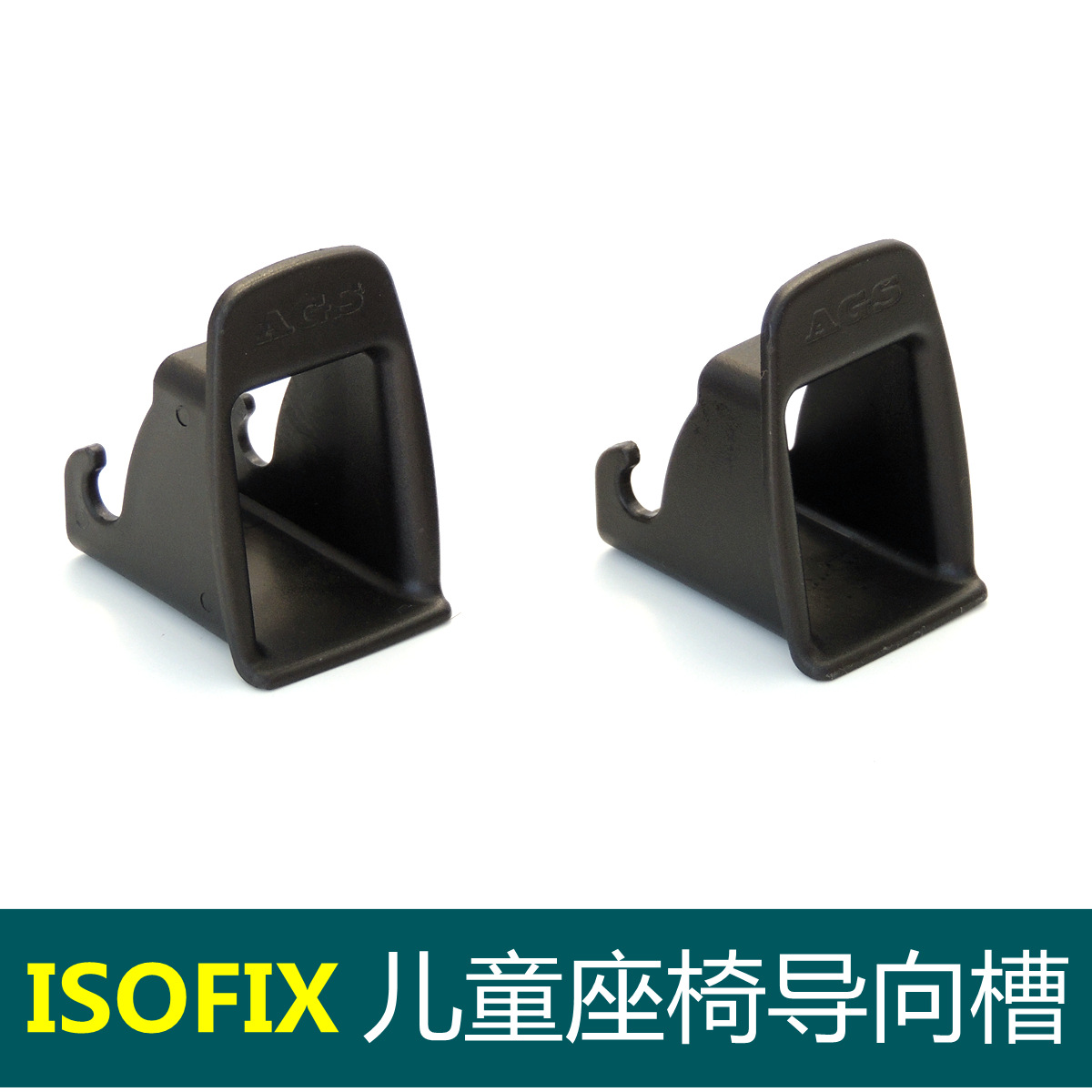 批发汽车isofix儿童安全座椅接口硬接导向槽扩张器座椅接口导向件