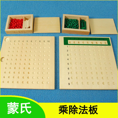 蒙台蒙特梭利蒙氏数学教具 专业版乘除法板3-6岁学前启蒙基础运算