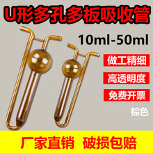 50ml 棕U形多孔玻板吸收管  U型多孔玻板吸收瓶 U型空气收集器