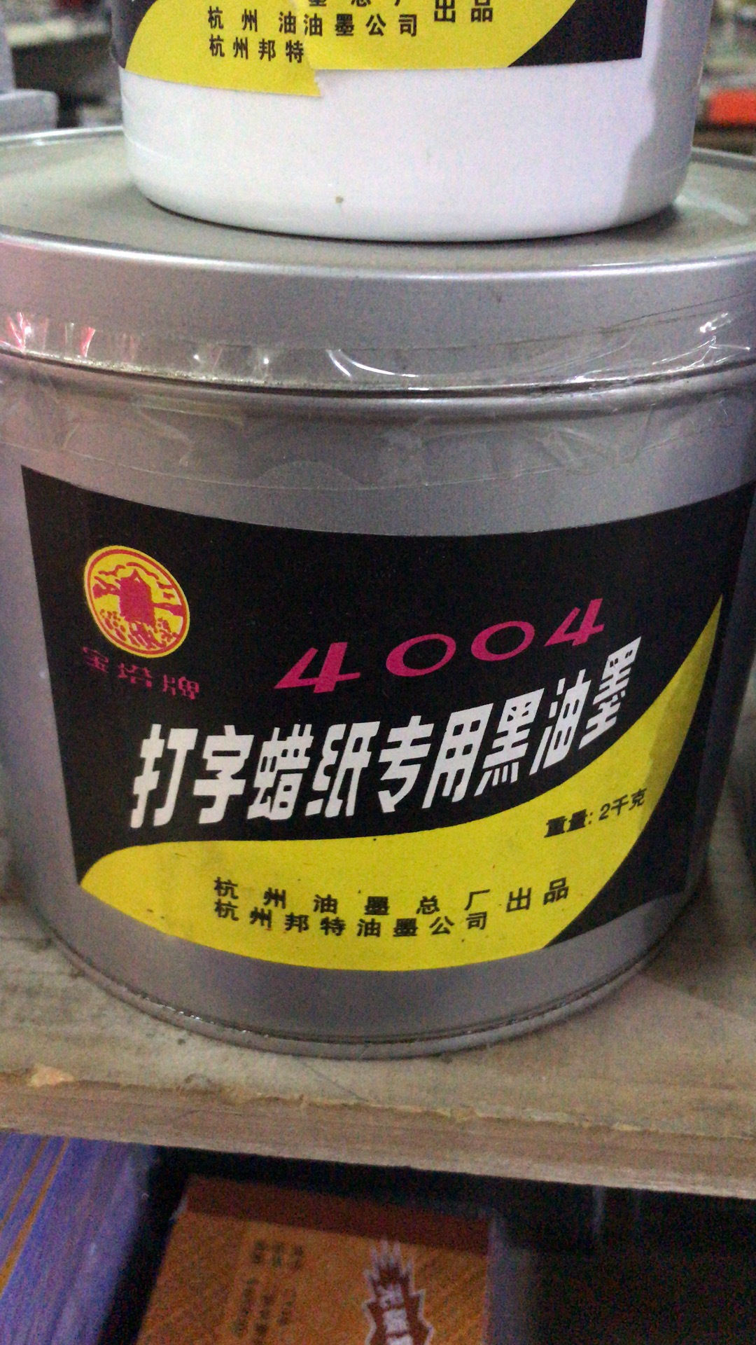 2公斤一瓶 宝塔牌4004 打字蜡纸油墨 黑色 2千克(全权文具)