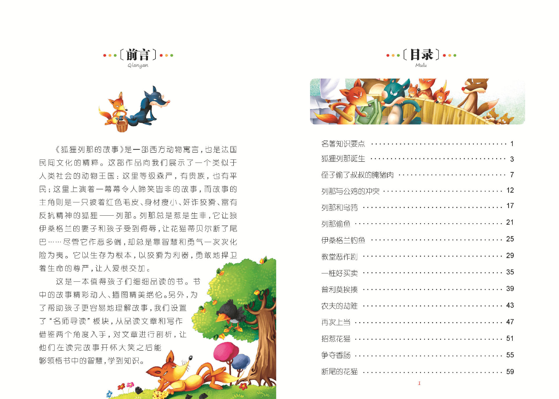 创世卓越注音狐狸列那的故事课外书