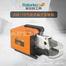 AM-10菲尔科气动压线钳冷压钳电动式端子压线机压接工具