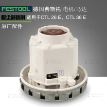 FESTOOL德国费斯托电机496264吸尘器马达CT26E/36E集尘器电机配件