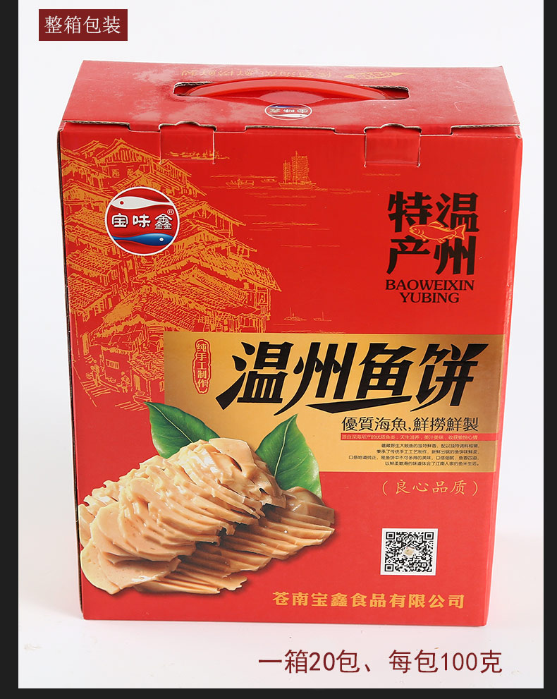 温州鱼饼 宝味鑫鱼饼 美味鱼丸 新鲜鱼糕 休闲食品 100克/包