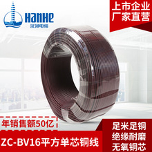汉河电线电缆 ZC-BV16mm?单芯铜线家用入户电线