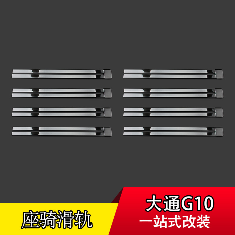 大通g10座椅滑道饰条 304不锈钢轨道饰条坐椅滑轨轨道饰条